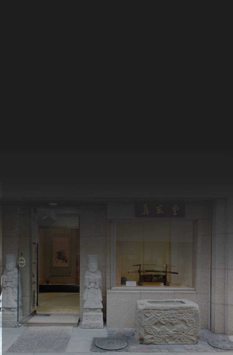 眞玄堂店舗正面