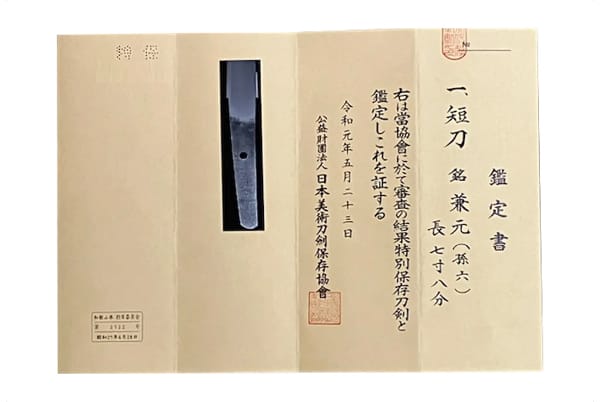 日本美術刀剣保存協会の鑑定書