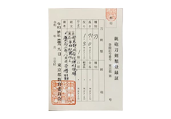 鉄砲刀剣類登録証