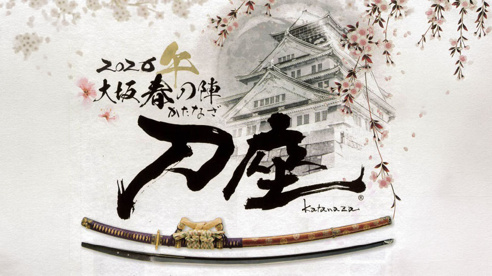 日本刀文化が集う場「刀座」 眞玄堂、出店のお知らせ