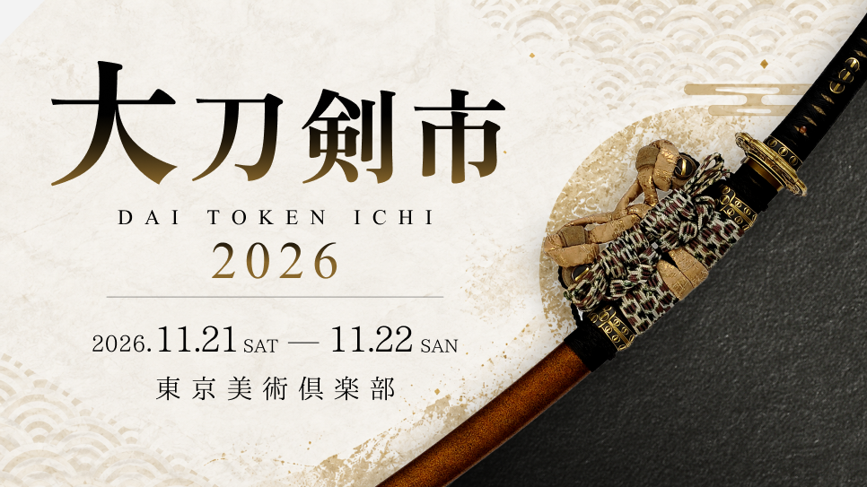 全国の刀剣商が集う「大刀剣市」2026年開催|眞玄堂 出店のお知らせ